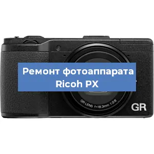 Замена стекла на фотоаппарате Ricoh PX в Белгороде